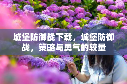 策略与勇气的较量图片