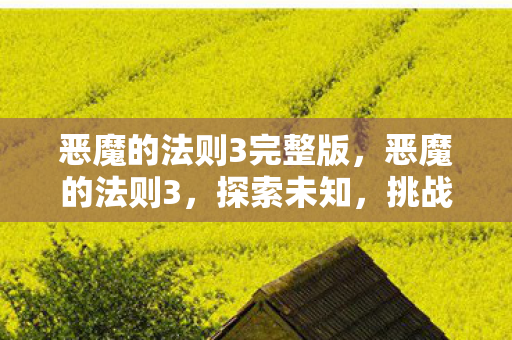 恶魔的法则3完整版图片