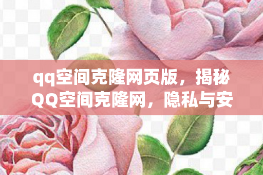 qq空间克隆网页版图片