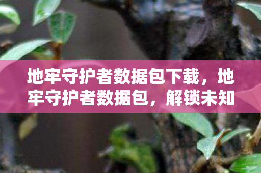 解锁未知世界的神秘钥匙图片