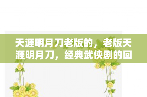 经典武侠剧的回忆与传承图片