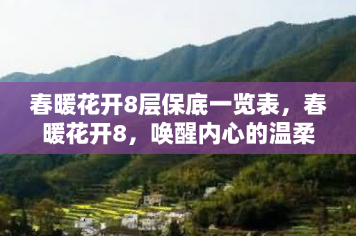 春暖花开8层保底一览表图片