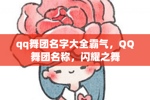 qq舞团名字大全霸气，QQ舞团名称，闪耀之舞