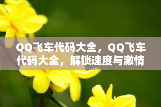 解锁速度与激情的秘籍图片