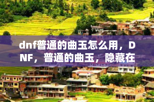 dnf普通的曲玉怎么用图片