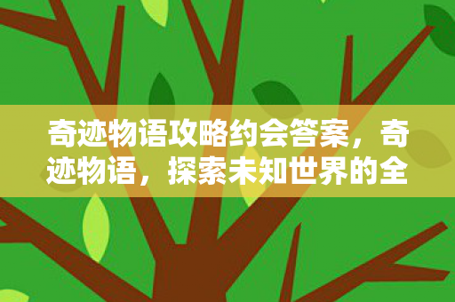 探索未知世界的全面攻略图片