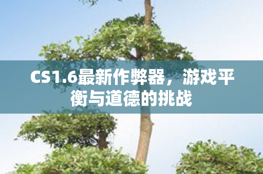 游戏平衡与道德的挑战图片