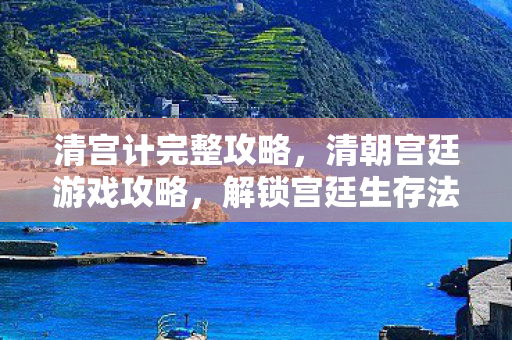 清朝宫廷游戏攻略图片