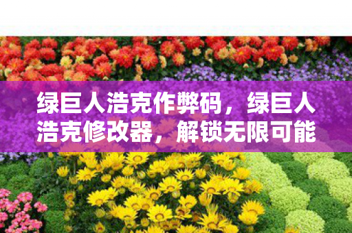 解锁无限可能的超级英雄编辑器图片