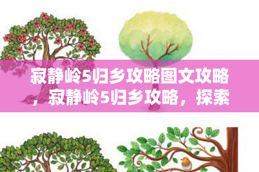 寂静岭5归乡攻略图文攻略图片