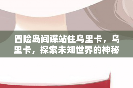 探索未知世界的神秘之旅图片