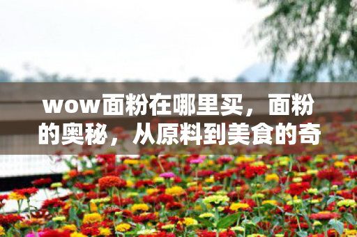 从原料到美食的奇妙旅程图片