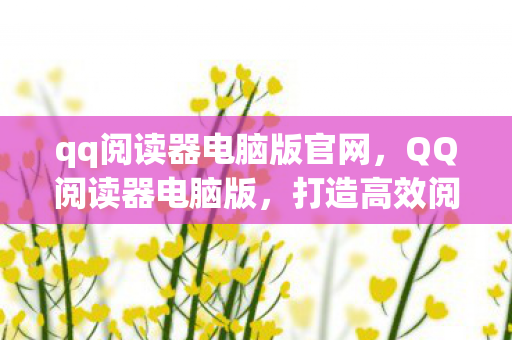 qq阅读器电脑版官网图片