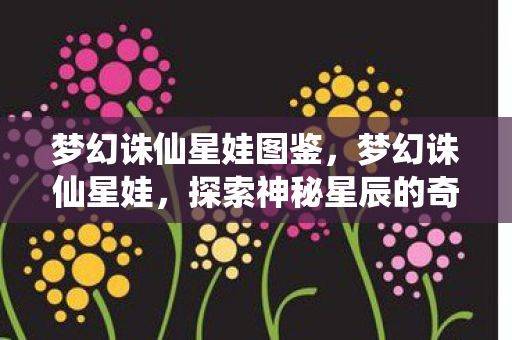 探索神秘星辰的奇幻之旅图片