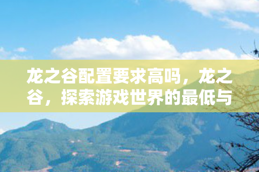 探索游戏世界的最低与推荐配置图片