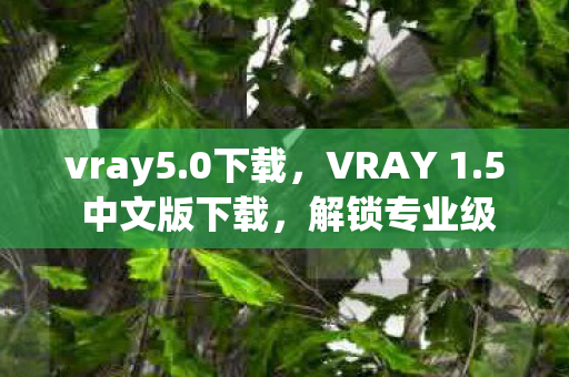 解锁专业级渲染的钥匙图片