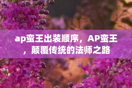 颠覆传统的法师之路图片