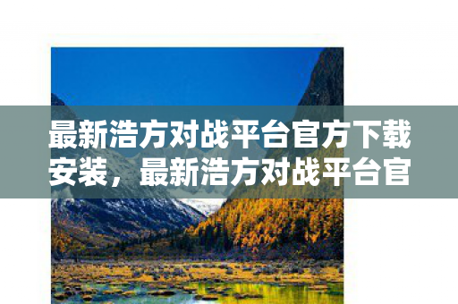 最新浩方对战平台官方下载安装图片