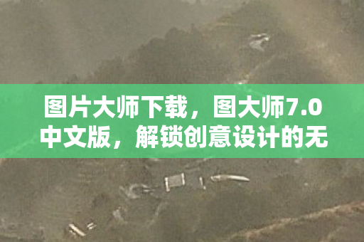 解锁创意设计的无限可能图片