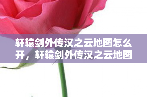 轩辕剑外传汉之云地图探索指南图片