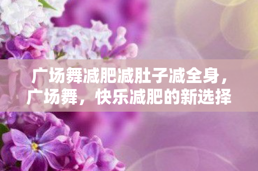 广场舞减肥减肚子减全身图片