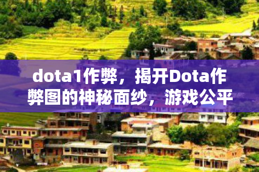 揭开Dota作弊图的神秘面纱图片