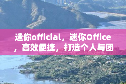 打造个人与团队的完美生产力工具图片