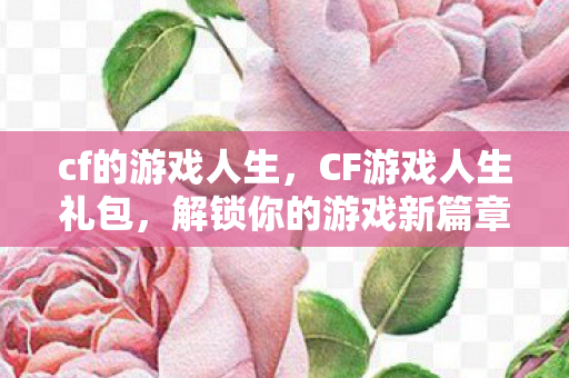 解锁你的游戏新篇章图片