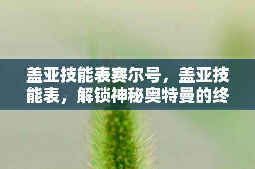 解锁神秘奥特曼的终极力量图片