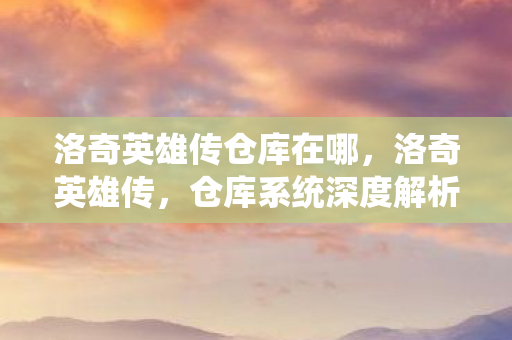 洛奇英雄传仓库在哪图片