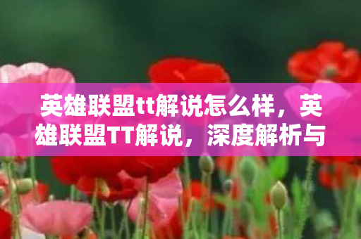 英雄联盟tt解说怎么样图片