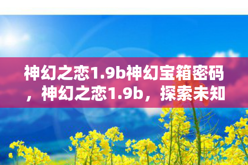 探索未知世界的浪漫之旅图片