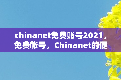 chinanet免费账号2021图片