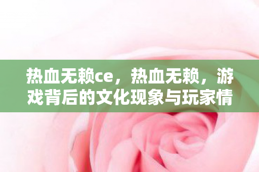 游戏背后的文化现象与玩家情感共鸣图片