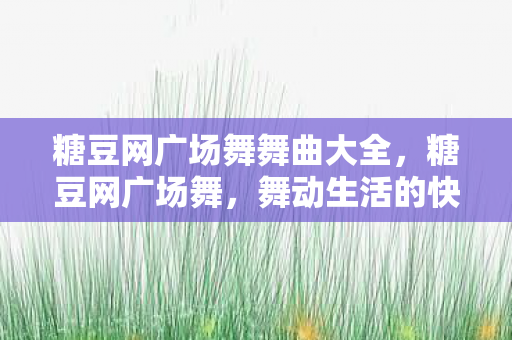 糖豆网广场舞舞曲大全图片