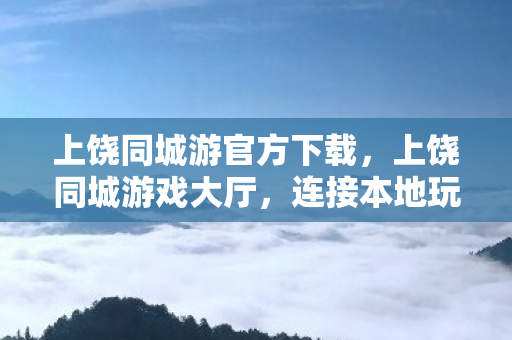 连接本地玩家的欢乐平台图片