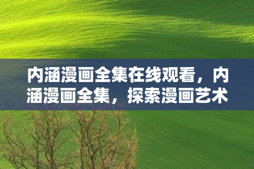 探索漫画艺术的深度与广度图片