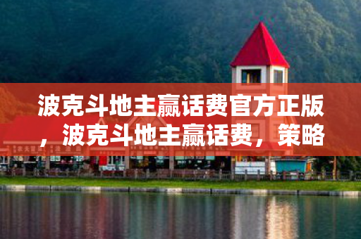 波克斗地主赢话费官方正版图片