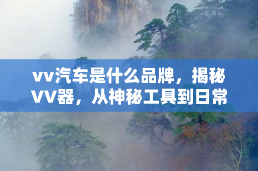 从神秘工具到日常应用的转变图片