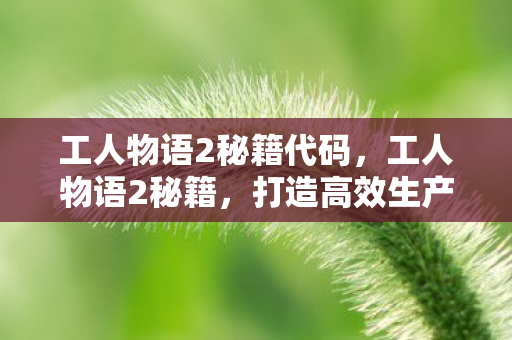 打造高效生产链的秘诀图片