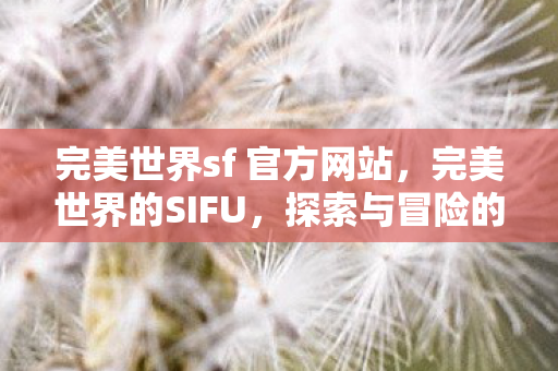 完美世界sf 官方网站图片