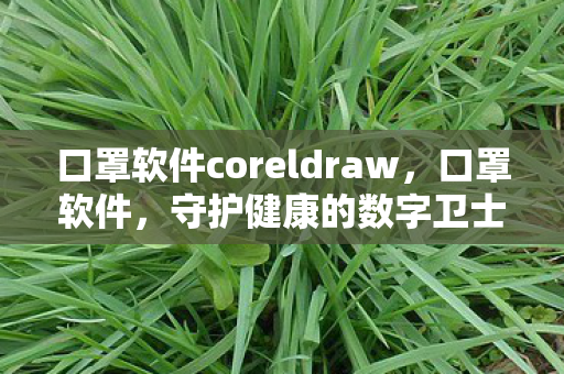口罩软件coreldraw图片