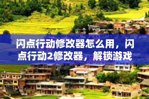 解锁游戏潜能的神奇工具图片