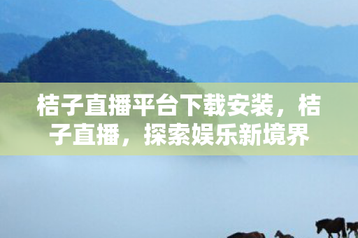 桔子直播平台下载安装图片