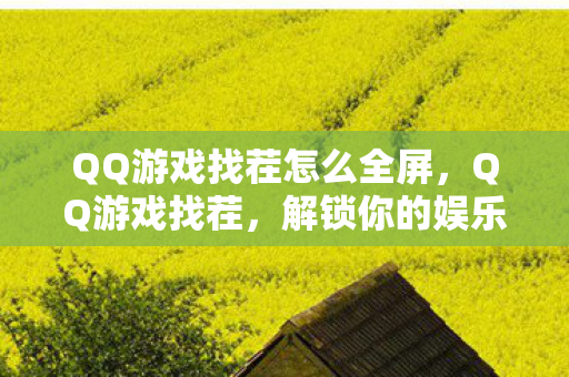 QQ游戏找茬怎么全屏图片