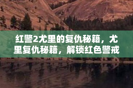 解锁红色警戒2隐藏玩法图片