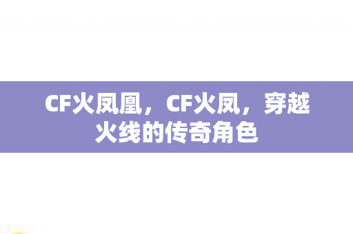 穿越火线的传奇角色图片