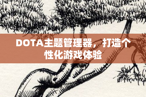 DOTA主题管理器图片