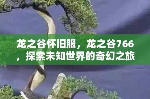 探索未知世界的奇幻之旅图片