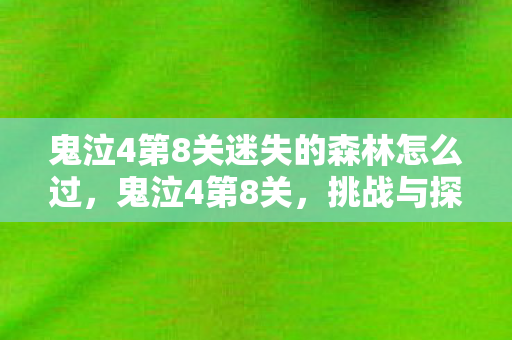 鬼泣4第8关迷失的森林怎么过图片